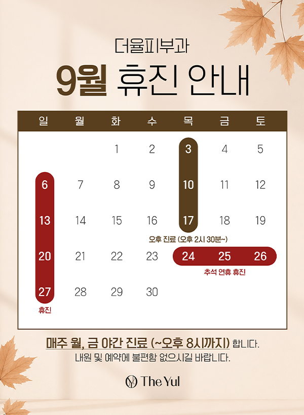 9월 진료안내